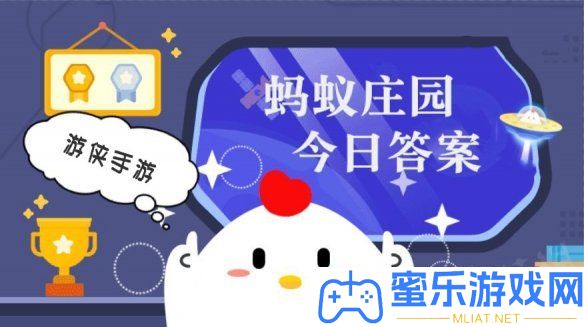 本日小鸡庄园谜底5.6 