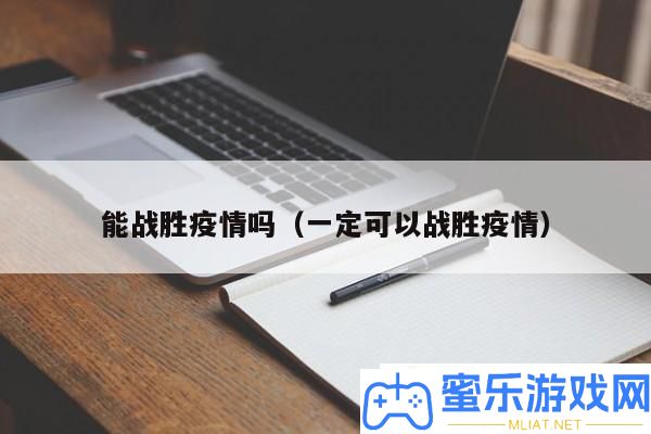 可否克服疫情