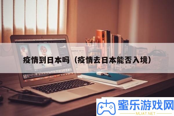 疫情影响日本入境政策吗