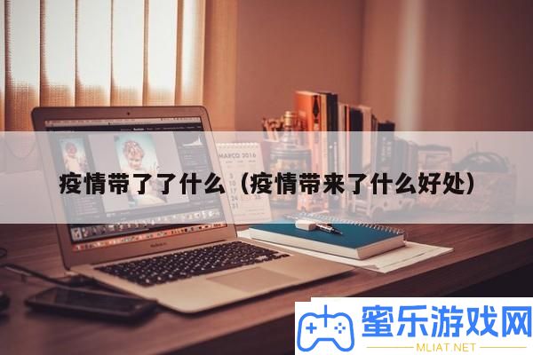 疫情影响与机会