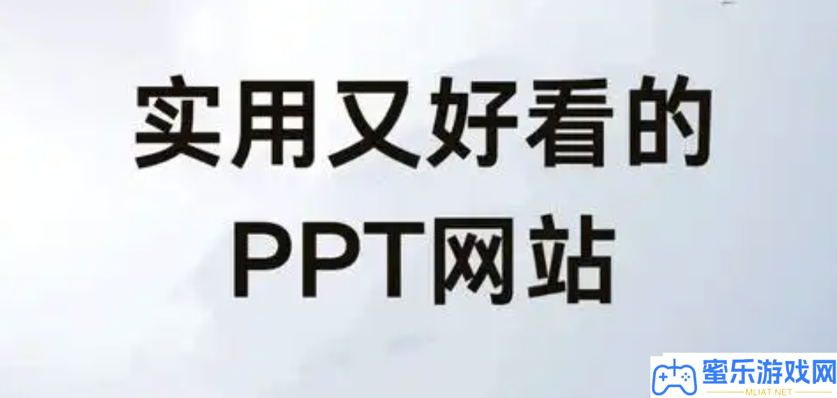 收费的ppt成品素材网站有哪些