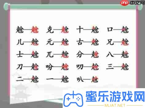 抖音汉字找茬王找字兝克分怎样过