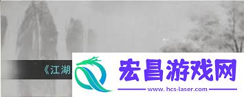 江湖风云录黑猫使命怎样通关