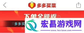 多多买菜全额返举动