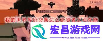 我的世界贤者之石怎样充能