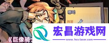 巨像骑士团哪吒有甚么技艺